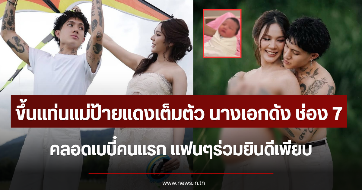ขึ้นแท่นแม่ป้ายแดงเต็มตัว นางเอกดัง ช่อง 7 คลอดเบบี๋คนแรก แฟนๆร่วมยินดีเพียบ