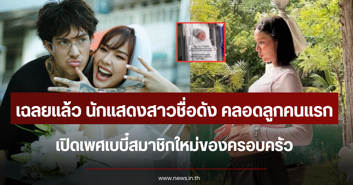 เฉลยแล้ว นักแสดงสาวชื่อดัง คลอดลูกคนแรก เปิดเพศเบบี๋สมาชิกใหม่ของครอบครัว