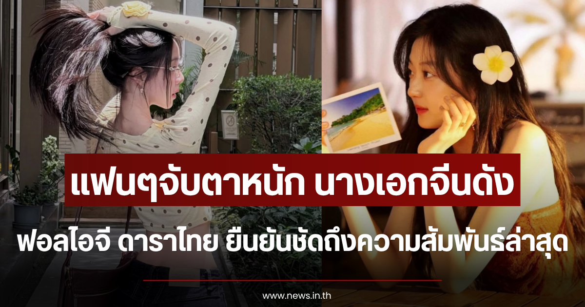 แฟนๆจับตาหนัก นางเอกจีนดัง ฟอลไอจี ดาราไทย ยืนยันชัดถึงความสัมพันธ์ล่าสุด