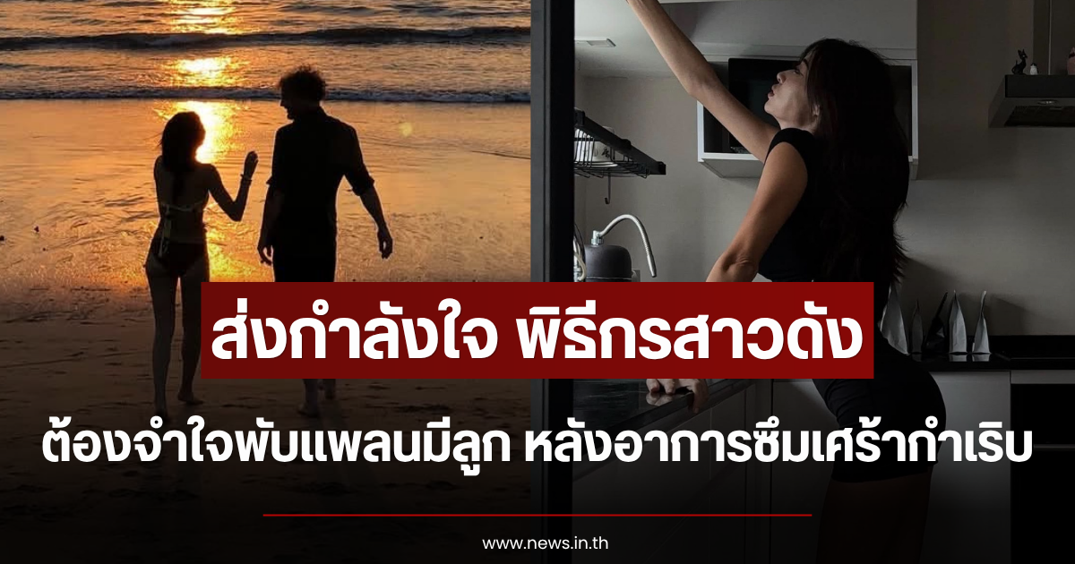 ส่งกำลังใจ พิธีกรสาวดัง ต้องจำใจพับแพลนมีลูก หลังอาการซึมเศร้ากำเริบ