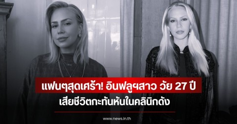 แฟนๆสุดเศร้า! อินฟลูฯสาว วัย 27 ปี เสียชีวิตกะทันหันในคลินิกดัง (ข่าวต่างประเทศ)