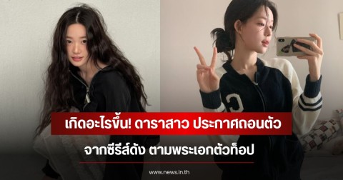 เกิดอะไรขึ้น! ดาราสาว ประกาศถอนตัวจากซีรีส์ดัง ตามพระเอกตัวท็อป (ข่าวต่างประเทศ)