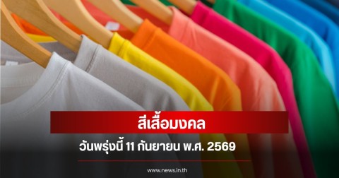 สีเสื้อมงคลวันพรุ่งนี้  12  กันยายน  พ.ศ. 2569 (ความเชื่อส่วนบุคคล)