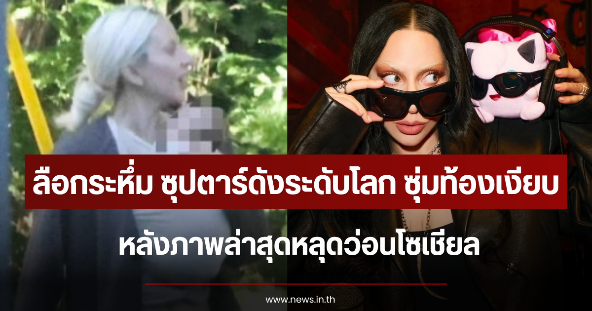ลือกระหึ่ม ซุปตาร์ดังระดับโลก ซุ่มท้องเงียบ หลังภาพล่าสุดหลุดว่อนโซเชียล (ตปท.)