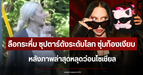 ลือกระหึ่ม ซุปตาร์ดังระดับโลก ซุ่มท้องเงียบ หลังภาพล่าสุดหลุดว่อนโซเชียล (ตปท.)