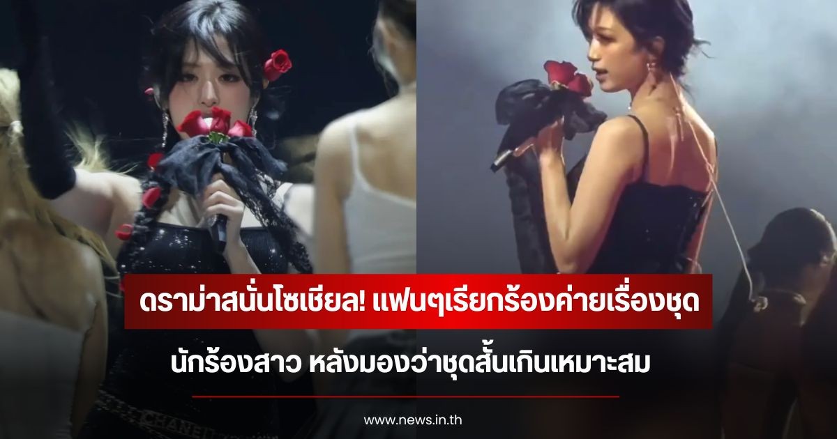 ดราม่าสนั่นโซเชียล! แฟนๆเรียกร้องค่ายเรื่องชุด นักร้องสาว หลังมองว่าชุดสั้นเกินเหมาะสม  (ข่าวต่างประเทศ)
