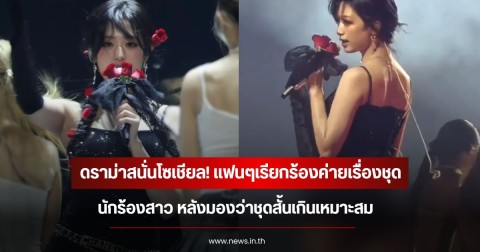 ดราม่าสนั่นโซเชียล! แฟนๆเรียกร้องค่ายเรื่องชุด นักร้องสาว หลังมองว่าชุดสั้นเกินเหมาะสม  (ข่าวต่างประเทศ)