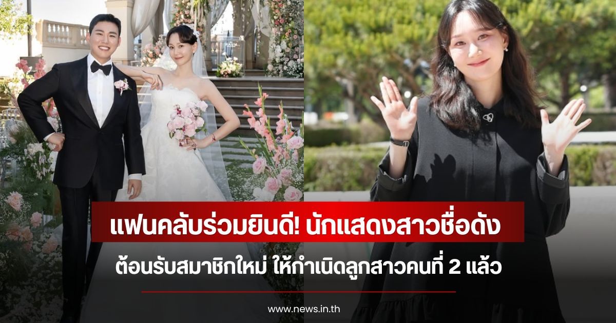 แฟนคลับร่วมยินดี! นักแสดงสาวชื่อดัง ต้อนรับสมาชิกใหม่ ให้กำเนิดลูกสาวคนที่ 2 แล้ว