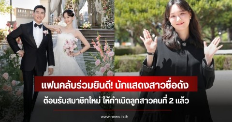 แฟนคลับร่วมยินดี! นักแสดงสาวชื่อดัง ต้อนรับสมาชิกใหม่ ให้กำเนิดลูกสาวคนที่ 2 แล้ว