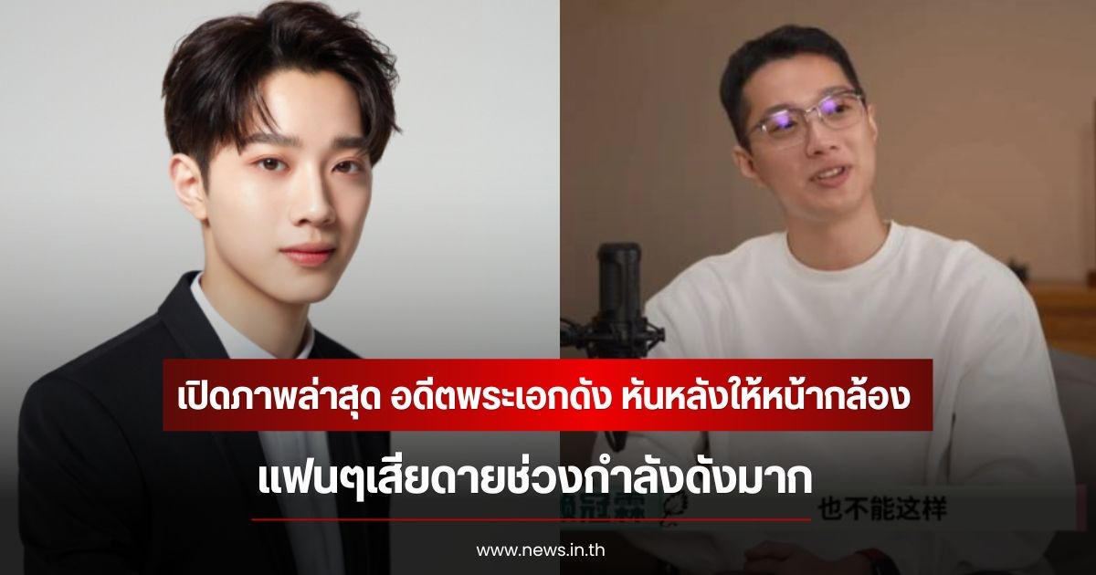เปิดภาพล่าสุด อดีตพระเอกดัง หันหลังให้หน้ากล้อง แฟนๆเสียดายช่วงกำลังดังมาก (ข่าวต่างประเทศ)