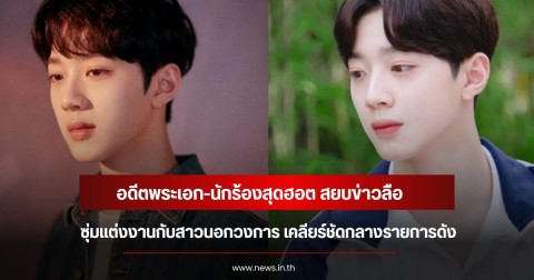 อดีตพระเอก-นักร้องสุดฮอต สยบข่าวลือซุ่มแต่งงานกับสาวนอกวงการ เคลียร์ชัดกลางรายการดัง (ข่าวต่างประเทศ)