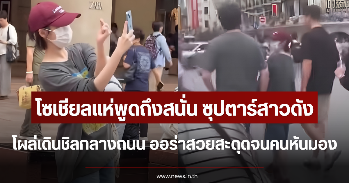 โซเชียลแห่พูดถึง ซุปตาร์สาวดัง โผล่เดินชิลกลางถนน ออร่าสวยสะดุดจนคนหันมอง (ตปท.)
