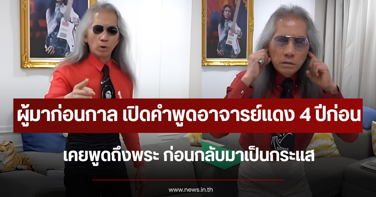 ผู้มาก่อนกาล เปิดคำพูดอาจารย์เเดง 4 ปีก่อน เคยพูดถึงพระ ก่อนกลับมาเป็นกระแส