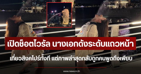เปิดช็อตไวรัล นางเอกดัง เที่ยวสิงคโปร์ทั้งที แต่ภาพล่าสุดกลับถูกคนพูดถึงเพียบ (ตปท.)