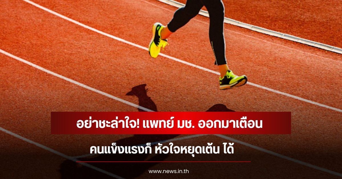 อย่าชะล่าใจ! แพทย์ มช. ออกมาเตือน คนแข็งแรงก็ หัวใจหยุดเต้น ได้
