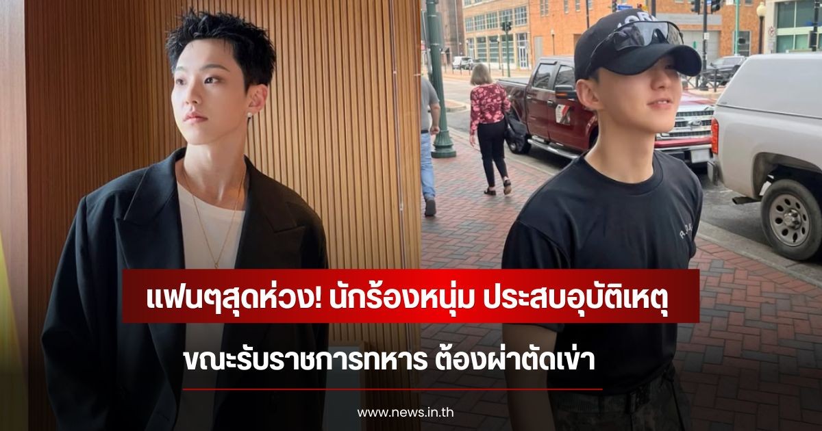 แฟนๆสุดห่วง! นักร้องหนุ่ม ประสบอุบัติเหตุ ขณะรับราชการทหาร ต้องผ่าตัดเข่า (ข่าวต่างประเทศ)