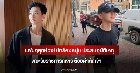 แฟนๆสุดห่วง! นักร้องหนุ่ม ประสบอุบัติเหตุ ขณะรับราชการทหาร ต้องผ่าตัดเข่า (ข่าวต่างประเทศ)