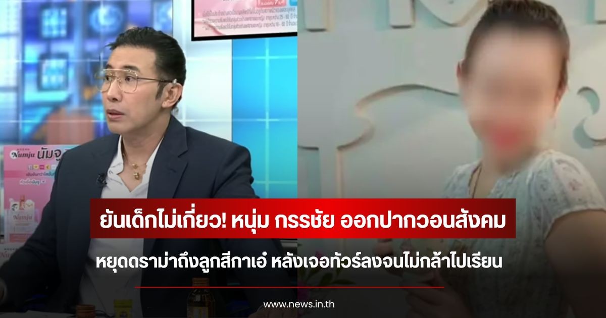 ยันเด็กไม่เกี่ยว! หนุ่ม กรรชัย ออกปากวอนสังคม หยุดดราม่าถึงลูกสีกาเอ๋ หลังเจอทัวร์ลงจนไม่กล้าไปเรียน