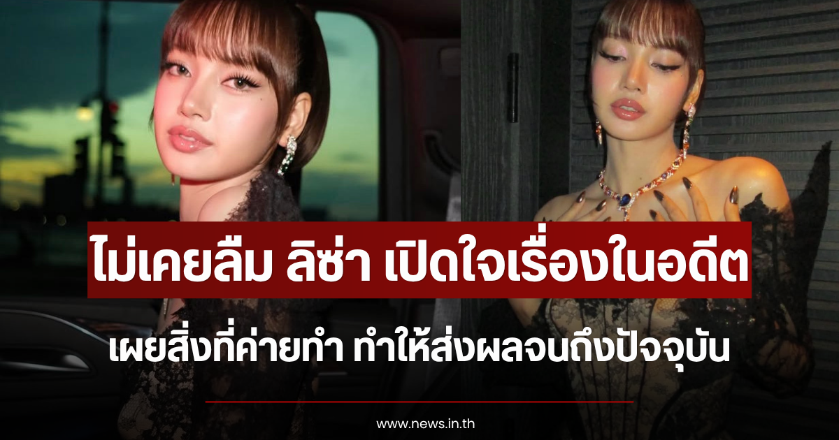 ไม่เคยลืม ลิซ่า เปิดใจเรื่องในอดีต เผยสิ่งที่ค่ายทำ ทำให้ส่งผลจนถึงปัจจุบัน