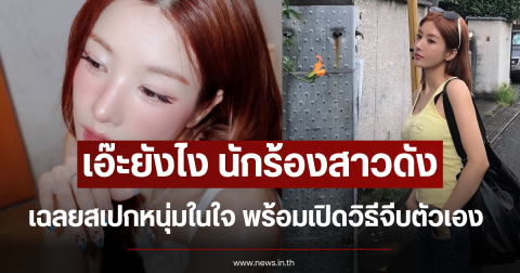 เอ๊ะยังไง นักร้องสาวดัง เฉลยสเปกหนุ่มในใจ พร้อมเปิดวิธีจีบตัวเอง (ข่าวต่างประเทศ)