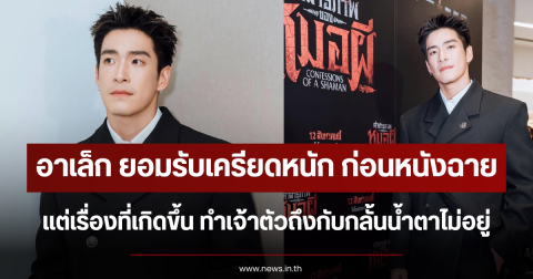 เข้าใจเลย อาเล็ก ยอมรับเครียดหนัก ก่อนหนังฉาย แต่เรื่องที่เกิดขึ้น ทำเจ้าตัวถึงกับกลั้นน้ำตาไม่อยู่