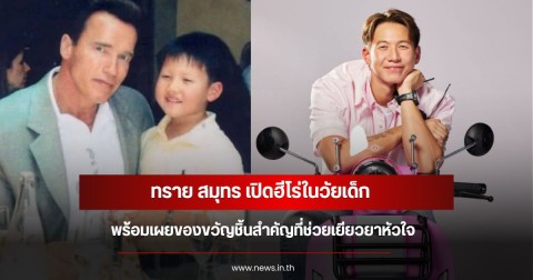 ทราย สมุทร เปิดฮีโร่ในวัยเด็ก พร้อมเผยของขวัญชิ้นสำคัญที่ช่วยเยียวยาหัวใจ