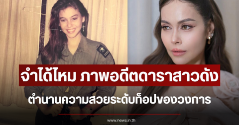 จำได้ไหม ภาพอดีตดาราสาวดัง ตำนานความสวยระดับท็อปของวงการ
