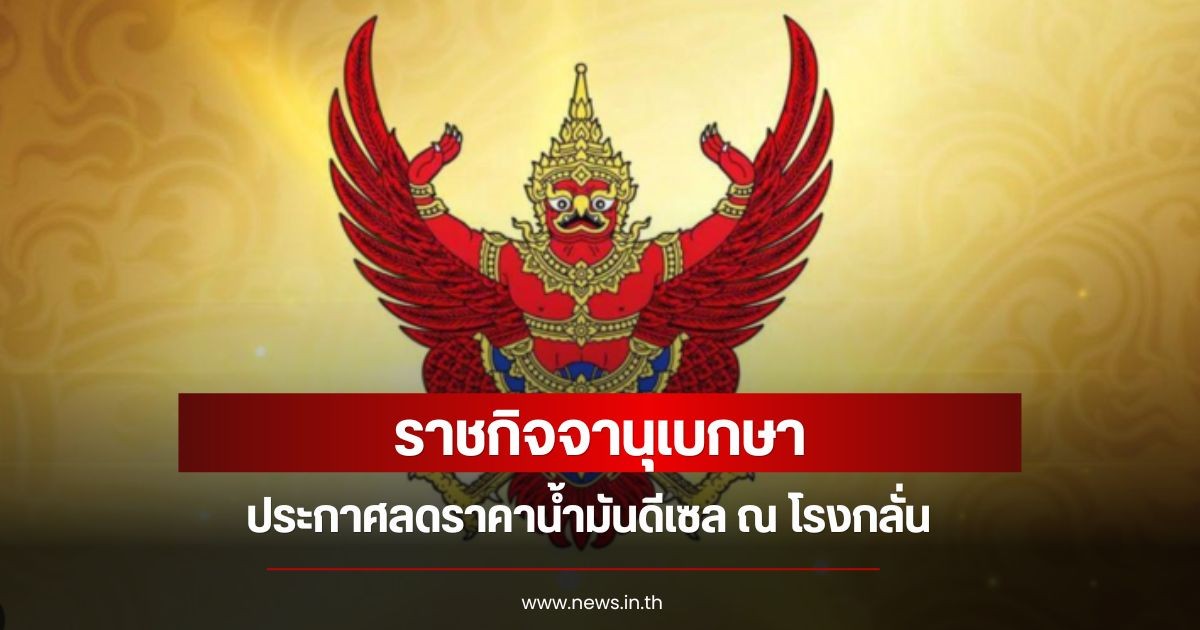 ราชกิจจานุเบกษา ประกาศลดราคาน้ำมันดีเซล ณ โรงกลั่น