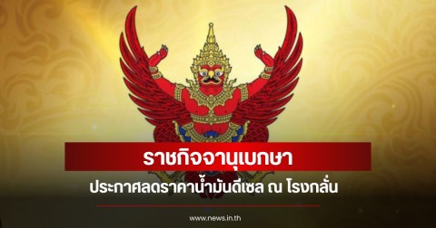 ราชกิจจานุเบกษา ประกาศลดราคาน้ำมันดีเซล ณ โรงกลั่น