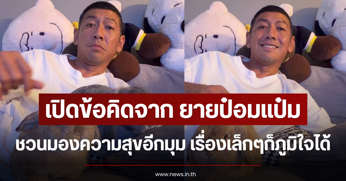 เปิดข้อคิดจาก ยายป๋อมแป๋ม ชวนมองความสุขอีกมุม เรื่องเล็กๆก็ภูมิใจได้