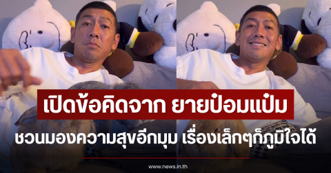เปิดข้อคิดจาก ยายป๋อมแป๋ม ชวนมองความสุขอีกมุม เรื่องเล็กๆก็ภูมิใจได้