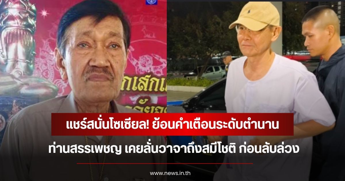 แชร์สนั่นโซเซียล! ย้อนคำเตือนระดับตำนาน ท่านสรรเพชญ เคยลั่นวาจาถึงสมีโชติ ก่อนลับล่วง
