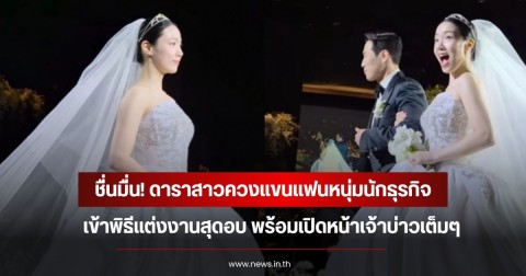 ชื่นมื่น! ดาราสาวควงแขนแฟนหนุ่มนักธุรกิจ เข้าพิธีแต่งงานสุดอบ พร้อมเปิดหน้าเจ้าบ่าวเต็มๆ (ข่าวต่างประเทศ)