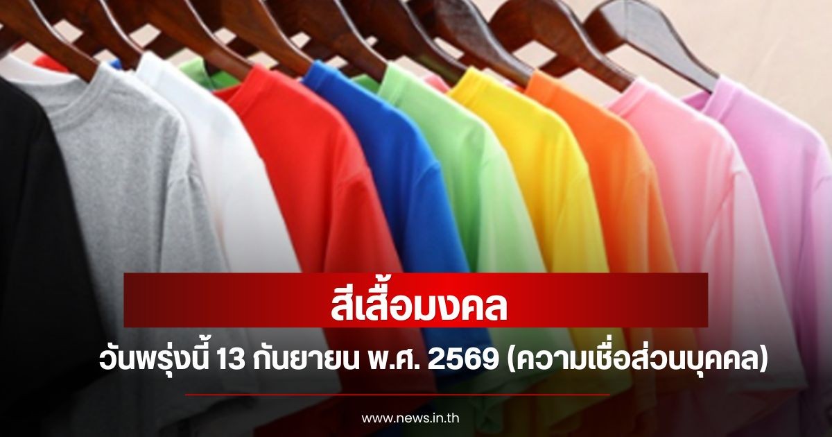 สีเสื้อมงคลวันพรุ่งนี้  13  กันยายน  พ.ศ. 2569 (ความเชื่อส่วนบุคคล)