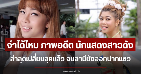 จำได้ไหม ภาพอดีต นักแสดงสาวดัง ล่าสุดเปลี่ยนลุคแล้ว จนสามียังออกปากแซว