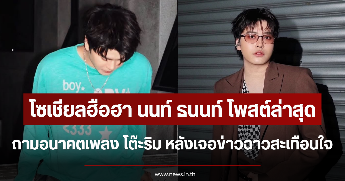 โซเชียลฮือฮา นนท์ ธนนท์ โพสต์ถามอนาคตเพลง โต๊ะริม หลังเจอข่าวฉาวสะเทือนใจ