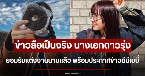 ข่าวลือเป็นจริง นางเอกดาวรุ่ง ยอมรับแต่งงานนานแล้ว พร้อมประกาศข่าวดีมีเบบี๋ (ตปท.)