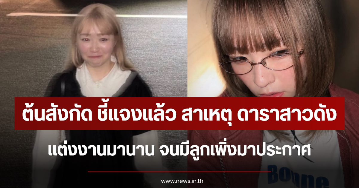 ต้นสังกัด ชี้แจงแล้ว สาเหตุ ดาราสาวดัง แต่งงานมานาน จนมีลูกเพิ่งมาประกาศ (ตปท.)