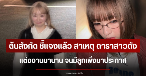 ต้นสังกัด ชี้แจงแล้ว สาเหตุ ดาราสาวดัง แต่งงานมานาน จนมีลูกเพิ่งมาประกาศ (ตปท.)