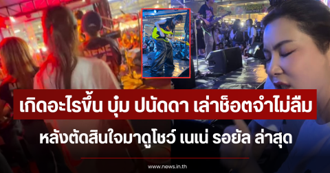 เกิดอะไรขึ้น บุ๋ม ปนัดดา เล่าช็อตจำไม่ลืม หลังตัดสินใจมาดูโชว์ เนเน่ รอยัล ล่าสุด