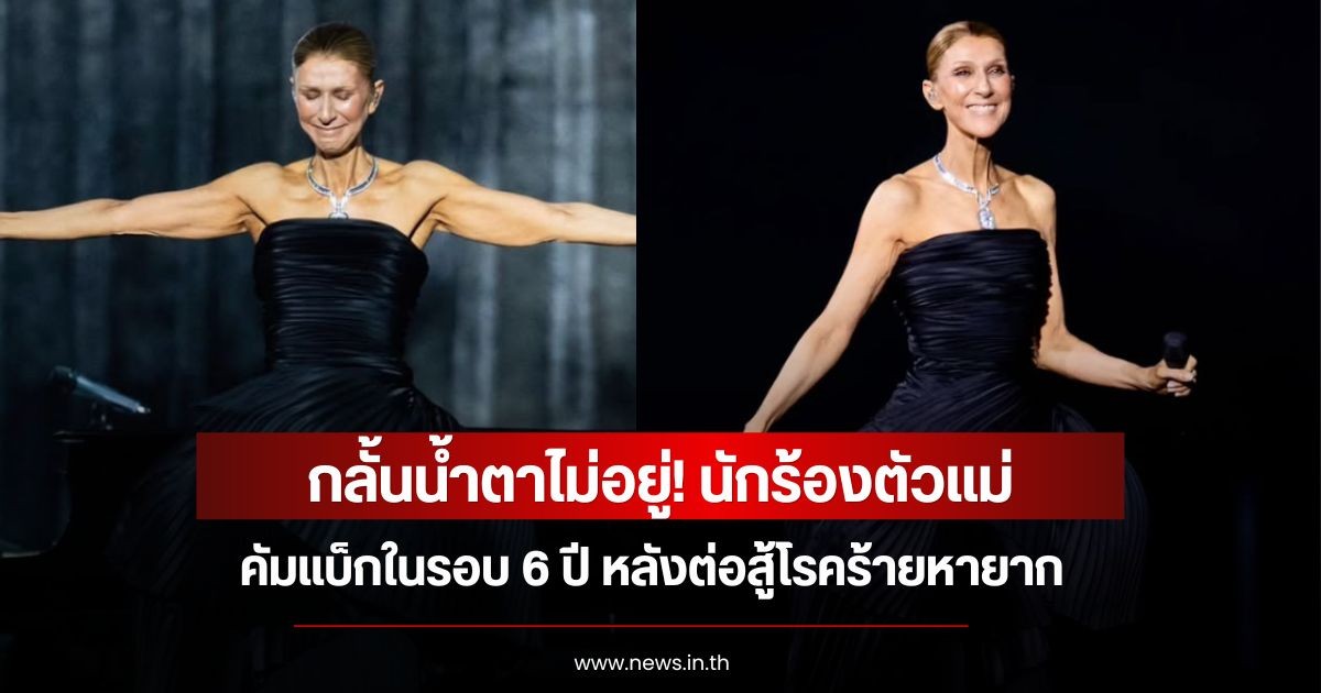 กลั้นน้ำตาไม่อยู่! นักร้องตัวแม่ คัมแบ็กในรอบ 6 ปี หลังต่อสู้โรคร้ายหายาก (ข่าวต่างประเทศ)