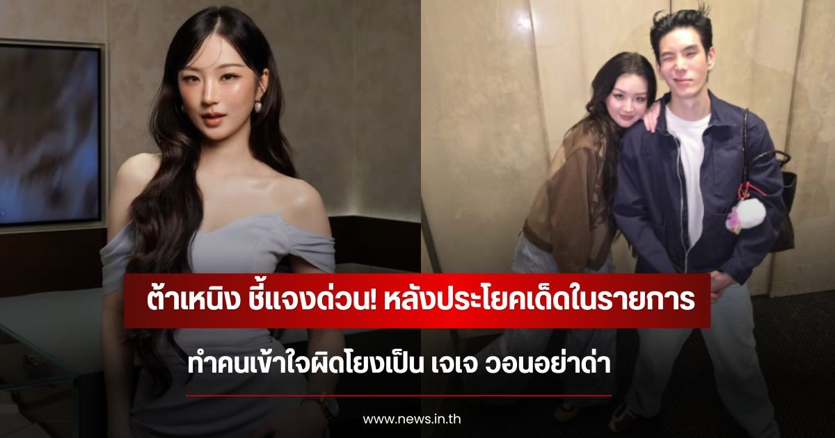 ต้าเหนิง ออกโรงแจงด่วน! หลังประโยคเด็ดในรายการ ทำคนเข้าใจผิดโยงเป็น เจเจ วอนอย่าด่า