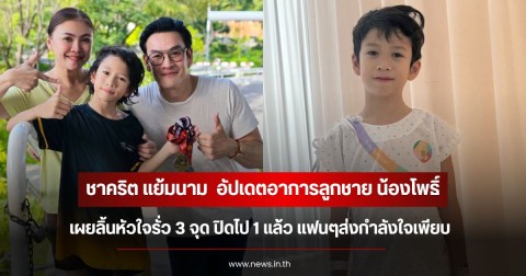 ชาคริต แย้มนาม  อัปเดตอาการลูกชาย น้องโพธิ์ เผยลิ้นหัวใจรั่ว 3 จุด ปิดไป 1 แล้ว แฟนๆส่งกำลังใจเพียบ