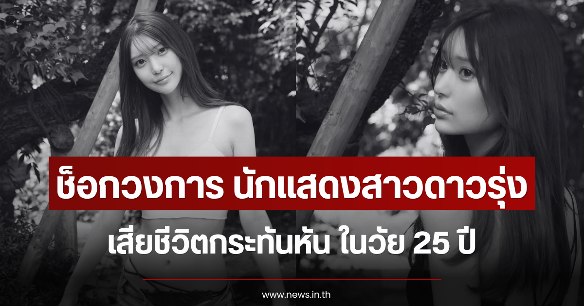 ช็อกวงการ นักแสดงสาวดาวรุ่ง เสียชีวิตกระทันหัน ในวัย 25 ปี (ข่าวต่างประเทศ)