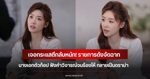 เจอกระแสตีกลับหนัก! รายการดังจัดฉาก นางเอกตัวท็อป ฟังคำวิจารณ์จนร้องไห้ กลายเป็นดราม่า (ข่าวต่างประเทศ)