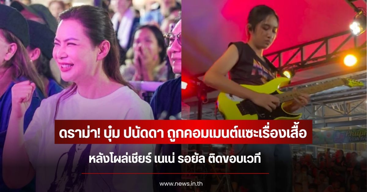 ดราม่า! บุ๋ม ปนัดดา ถูกคอมเมนต์แซะเรื่องเสื้อ หลังโผล่เชียร์ เนเน่ รอยัล ติดขอบเวที