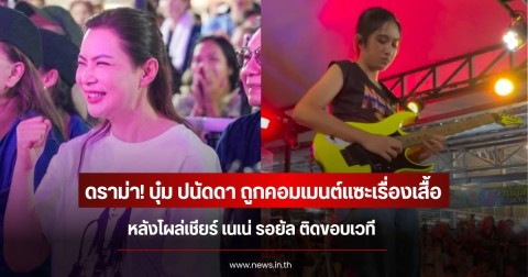 ดราม่า! บุ๋ม ปนัดดา ถูกคอมเมนต์แซะเรื่องเสื้อ หลังโผล่เชียร์ เนเน่ รอยัล ติดขอบเวที