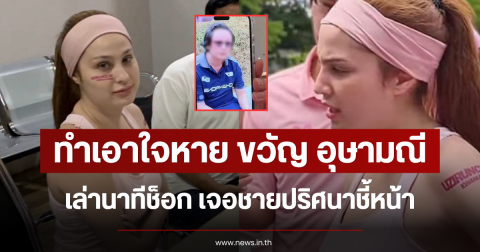 ทำเอาใจหาย ขวัญ อุษามณี เล่านาทีช็อก เจอชายปริศนาชี้หน้า