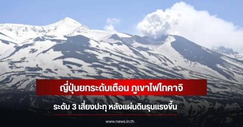 ญี่ปุ่นยกระดับเตือน ภูเขาไฟโทคาจิ ระดับ 3 เสี่ยงปะทุ หลังแผ่นดินรุนแรงขึ้น