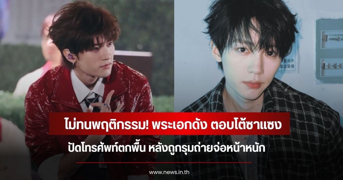 ไม่ทนพฤติกรรม! พระเอกดัง ตอบโต้ซาแซงปัดโทรศัพท์ตกพื้น หลังถูกรุมถ่ายจ่อหน้าหนัก (ข่าวต่างประเทศ)